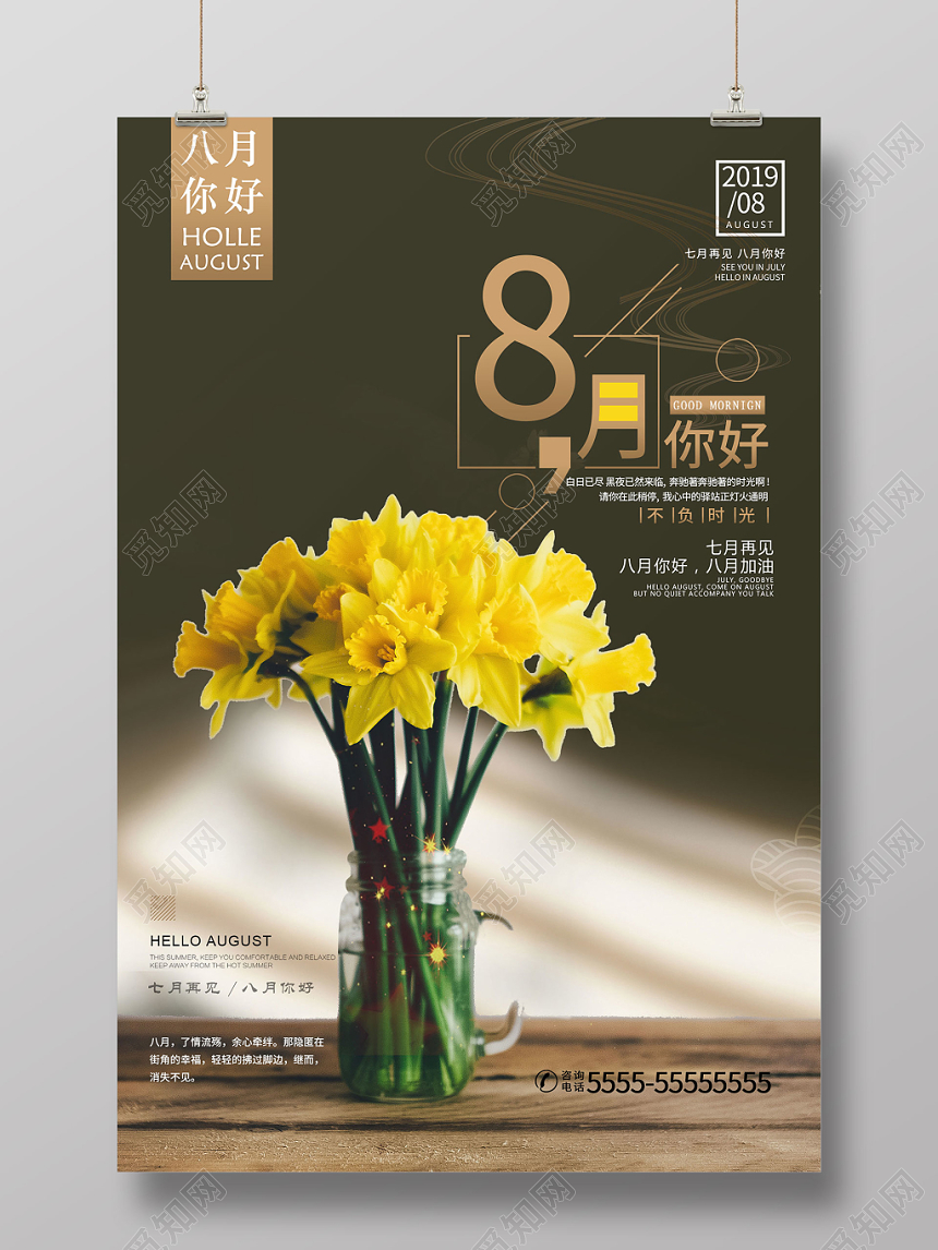 黑色简约时尚八月你好8月你好再见海报