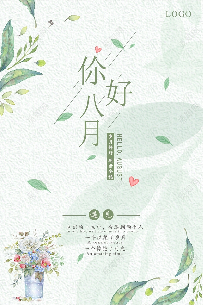 8月你好海报宣传问候创意