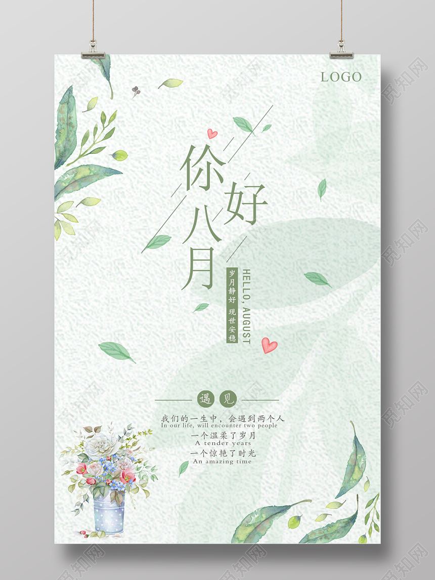 8月你好海报宣传问候创意