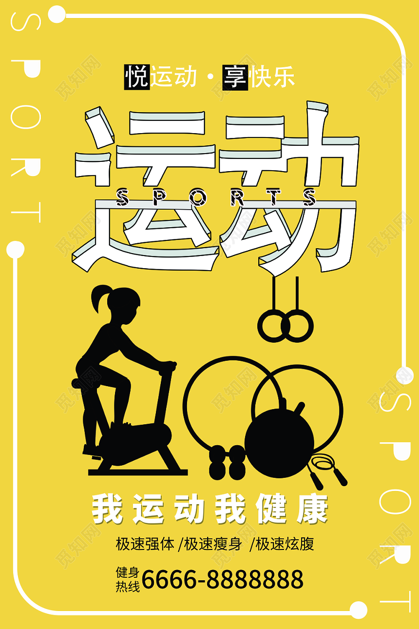 简约黄色卡通剪影全民日运动宣传海报