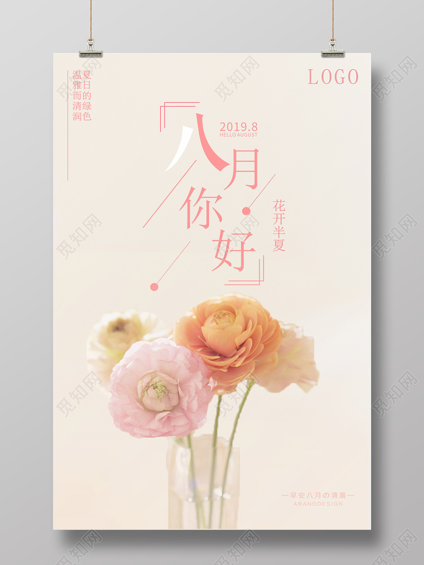 8月你好清新问候宣传海报