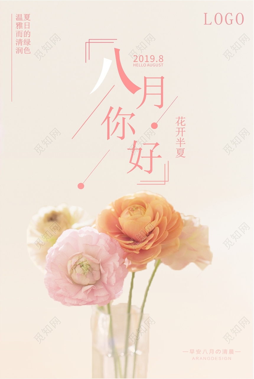 8月你好清新问候宣传海报