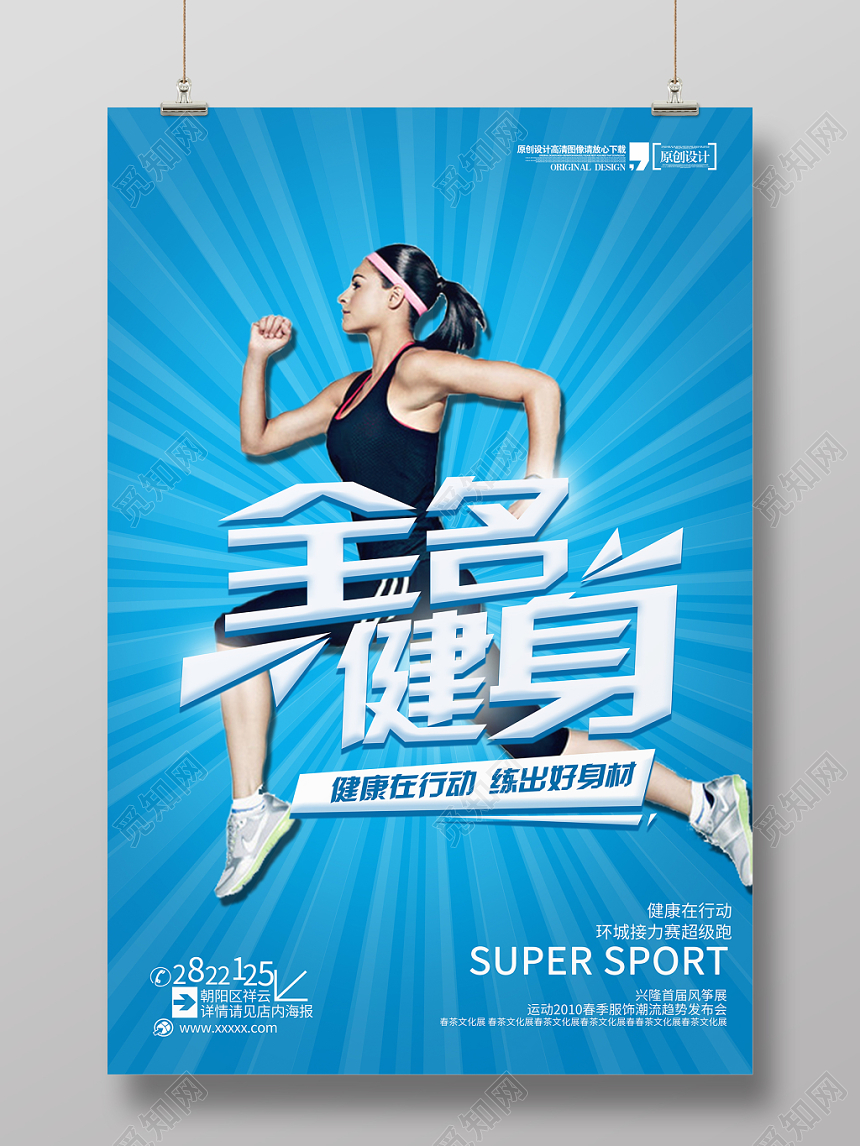 简约蓝色动感全民健身日运动促销宣传海报