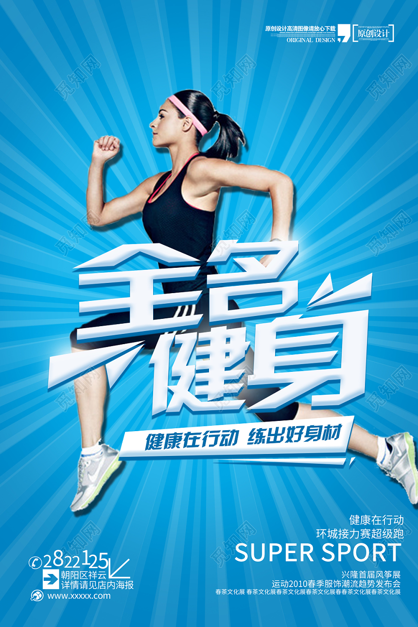 简约蓝色动感全民健身日运动促销宣传海报