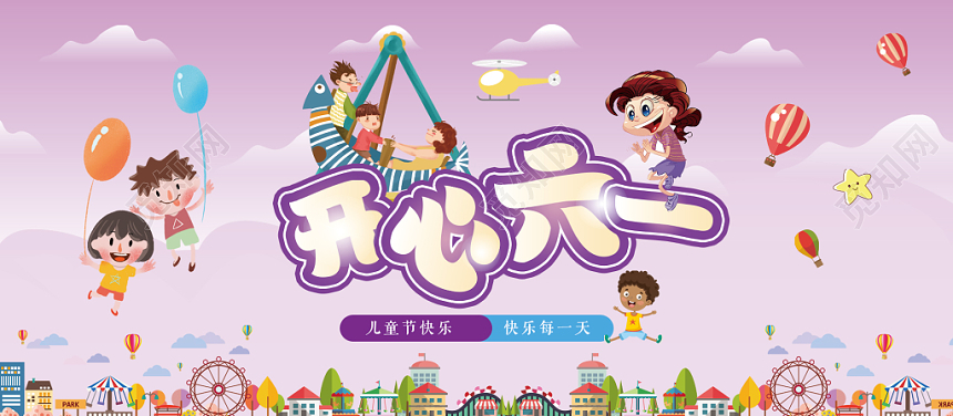 紫色背景开心六一儿童节贺卡邀请函