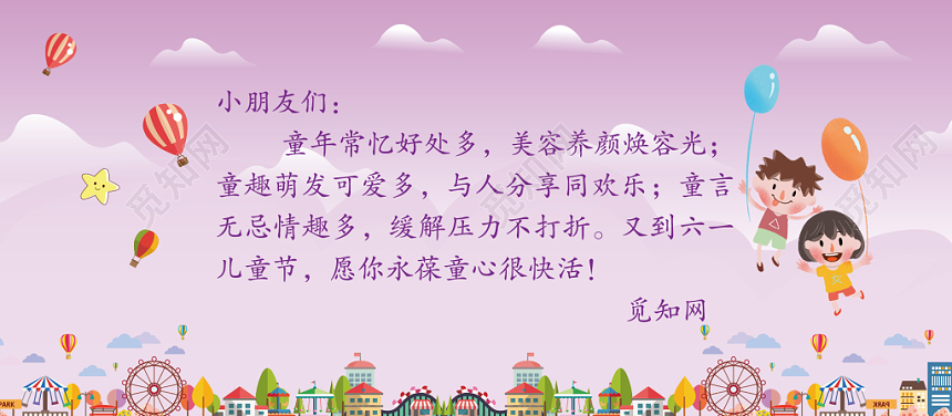 紫色背景开心六一儿童节贺卡邀请函