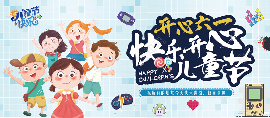 天蓝色背景开心六一快乐开心儿童节六一儿童节贺卡