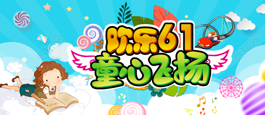 蓝色背景欢乐61童心飞扬六一儿童节贺卡