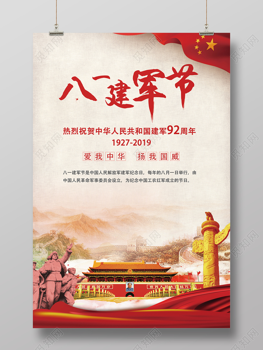 复古风八一建军节92周年爱我中华宣传海报