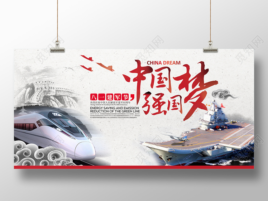 中国风八一建军节92周年中国梦强国宣传展板