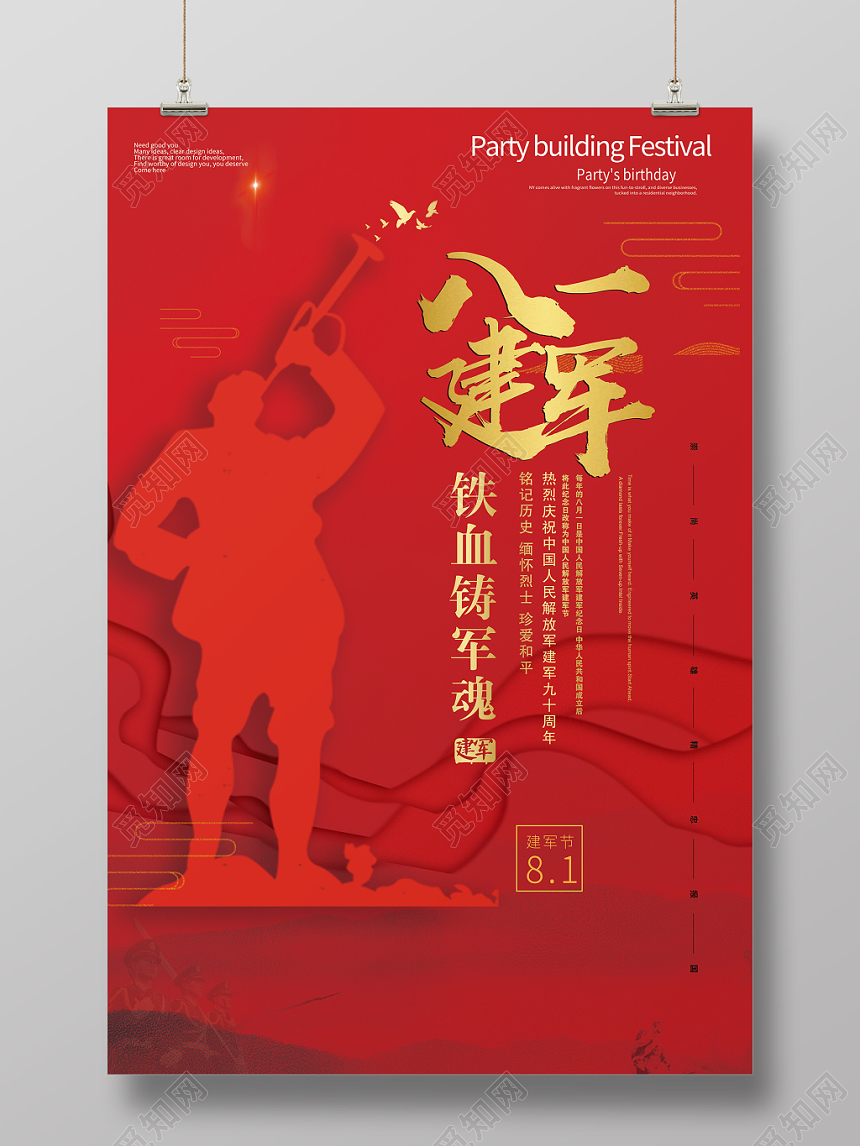 大气简约92周年八一建军节海报