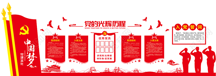 红色中国梦党建党政党课党的光辉历程文化墙
