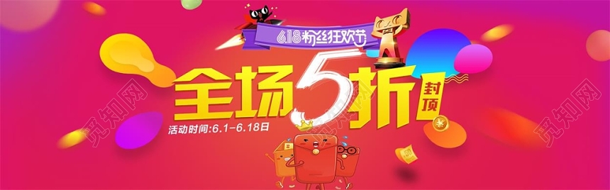喜庆炫彩淘宝天猫5折618年中大促嗨翻购banner
