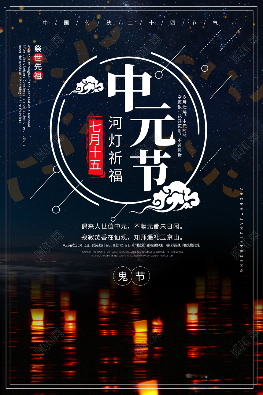 中国风鬼节中元节海报设计