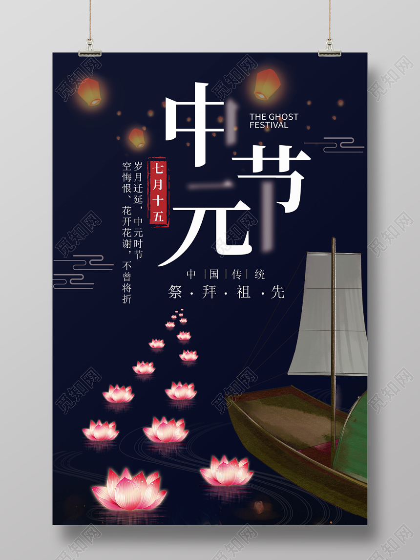 简约黑鬼节七月半中元节海报