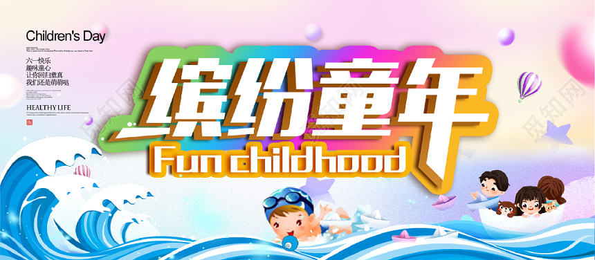 创意卡通梦幻大气六一儿童节缤纷童年祝福贺卡