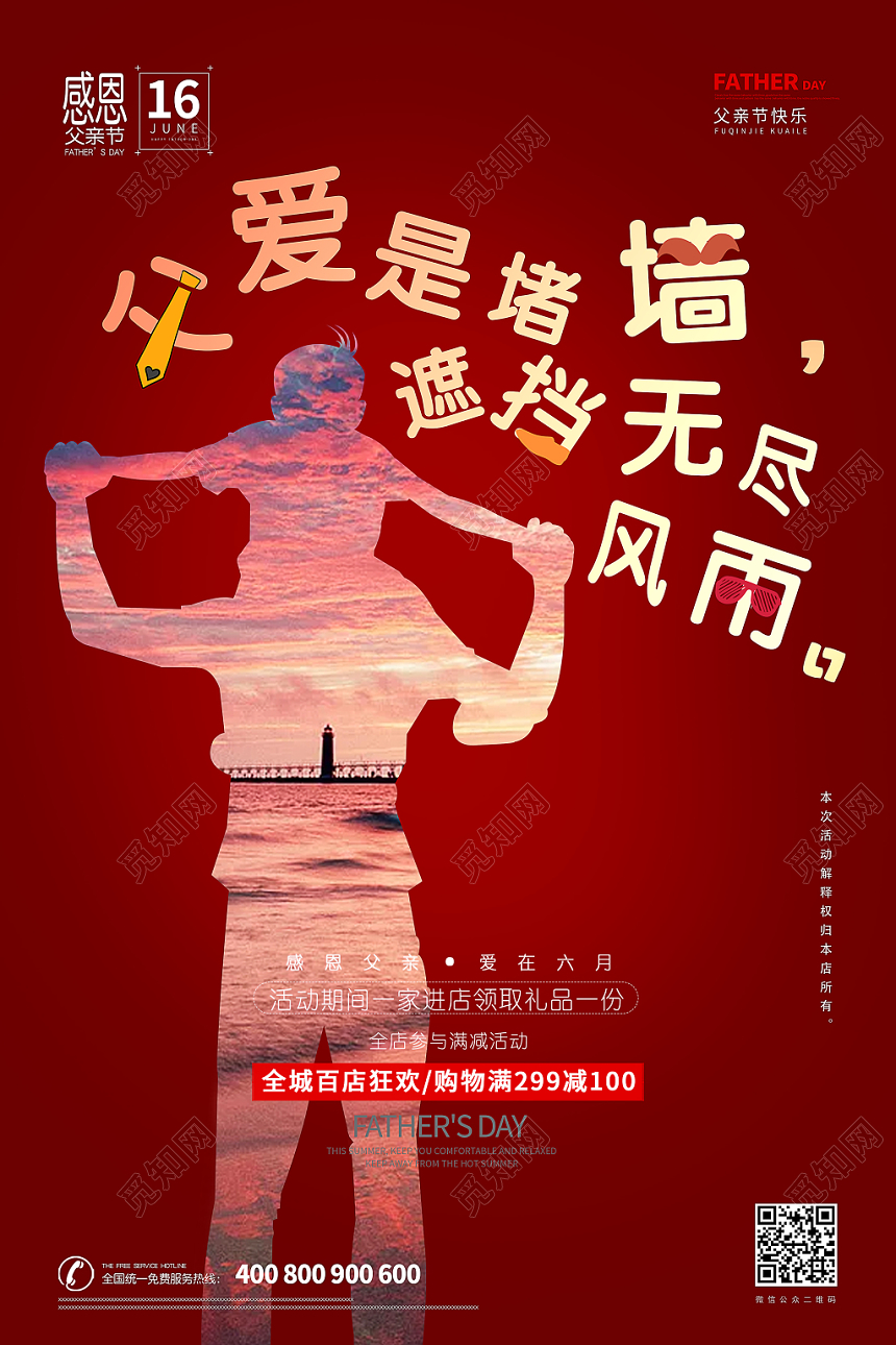红色创意父亲节促销活动海报