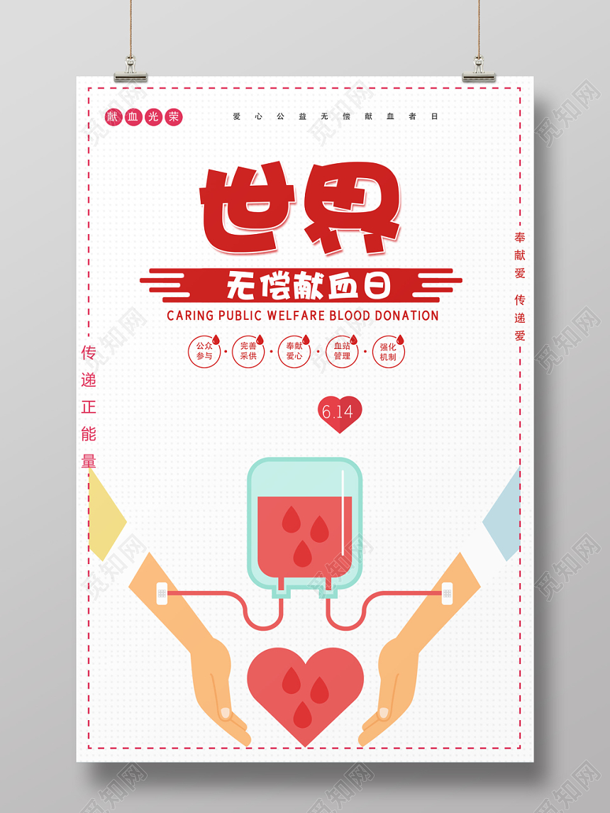 世界献血日公益献血奉献爱心无偿献血公益让爱传递爱心海报