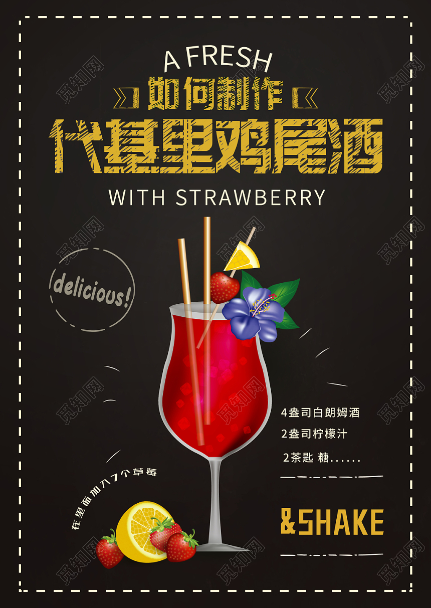 夏天夏季代基里果汁饮料基里鸡尾酒促销海报