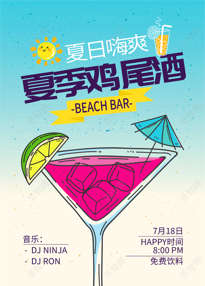 夏季果汁饮料鸡尾酒促销海报