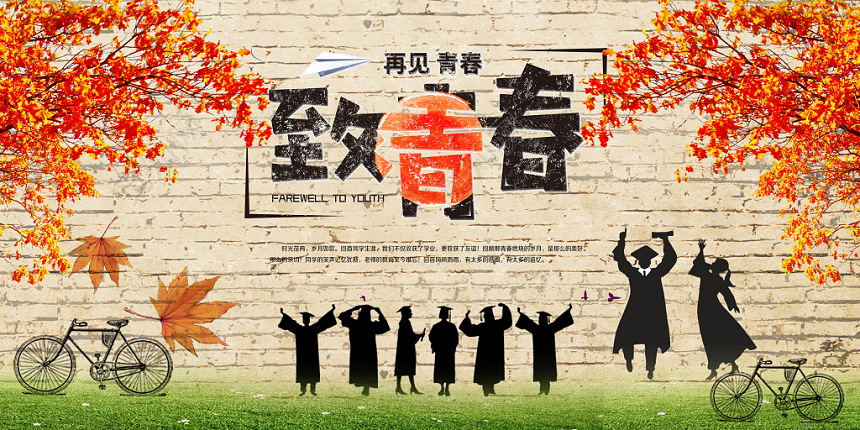 毕业季同学会致青春清新复古简约简单怀旧展板