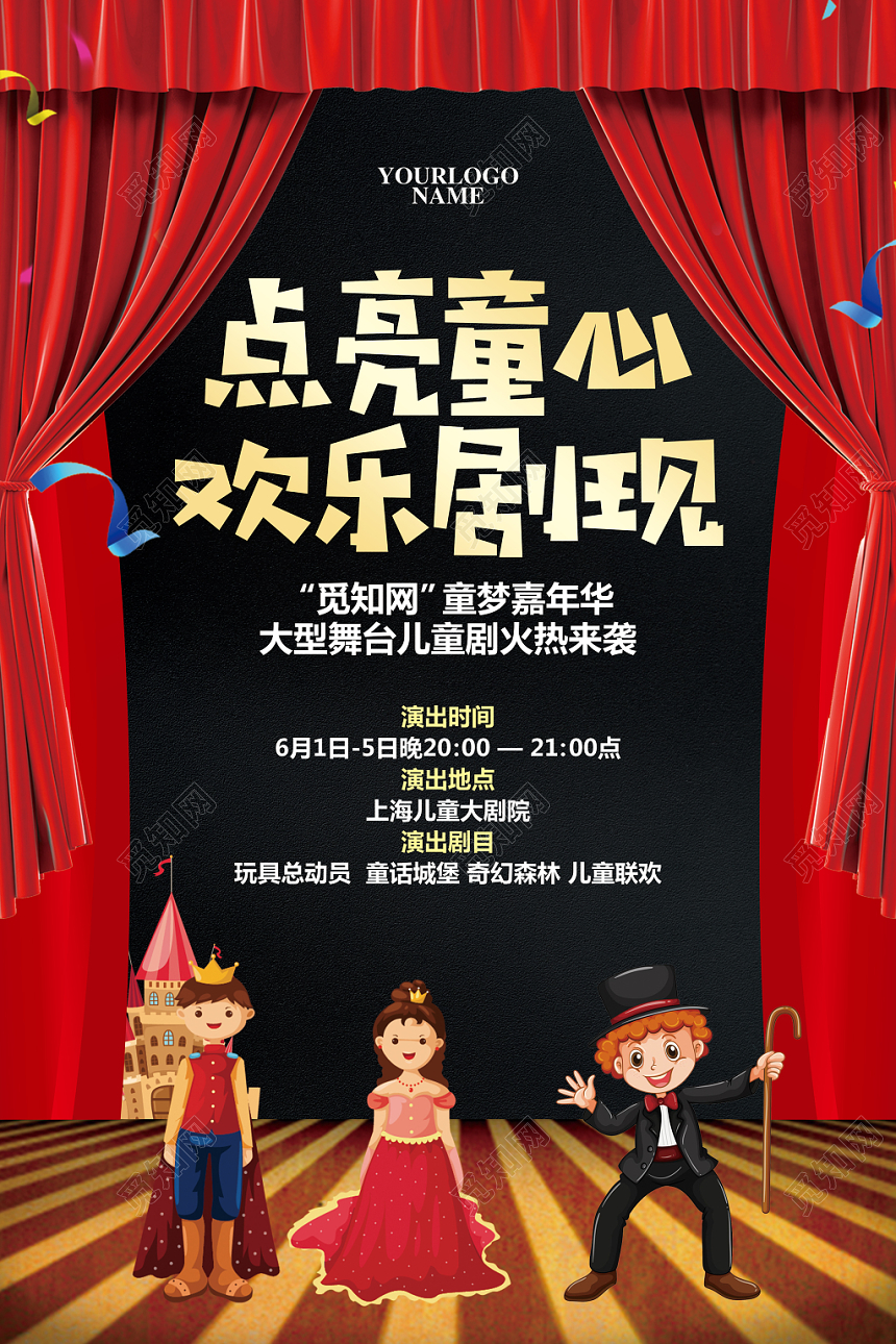 黑色简约卡通儿童剧点亮童心欢乐剧现演出宣传海报