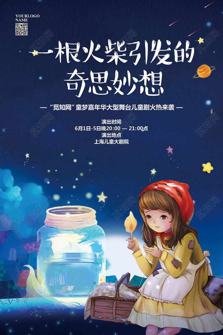 蓝色唯美梦幻儿童剧一根火柴引发的奇思妙想演出宣传海报