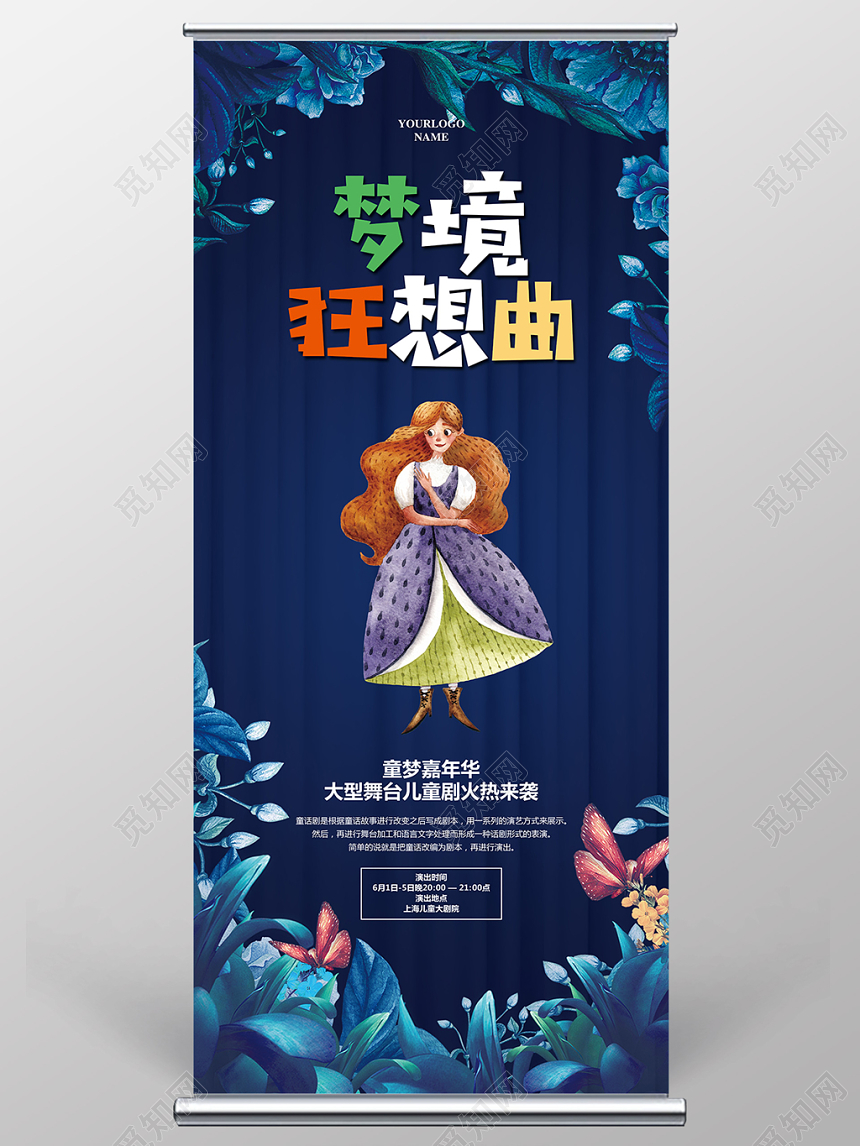 蓝色梦幻儿童剧梦境狂想曲演出宣传易拉宝展架