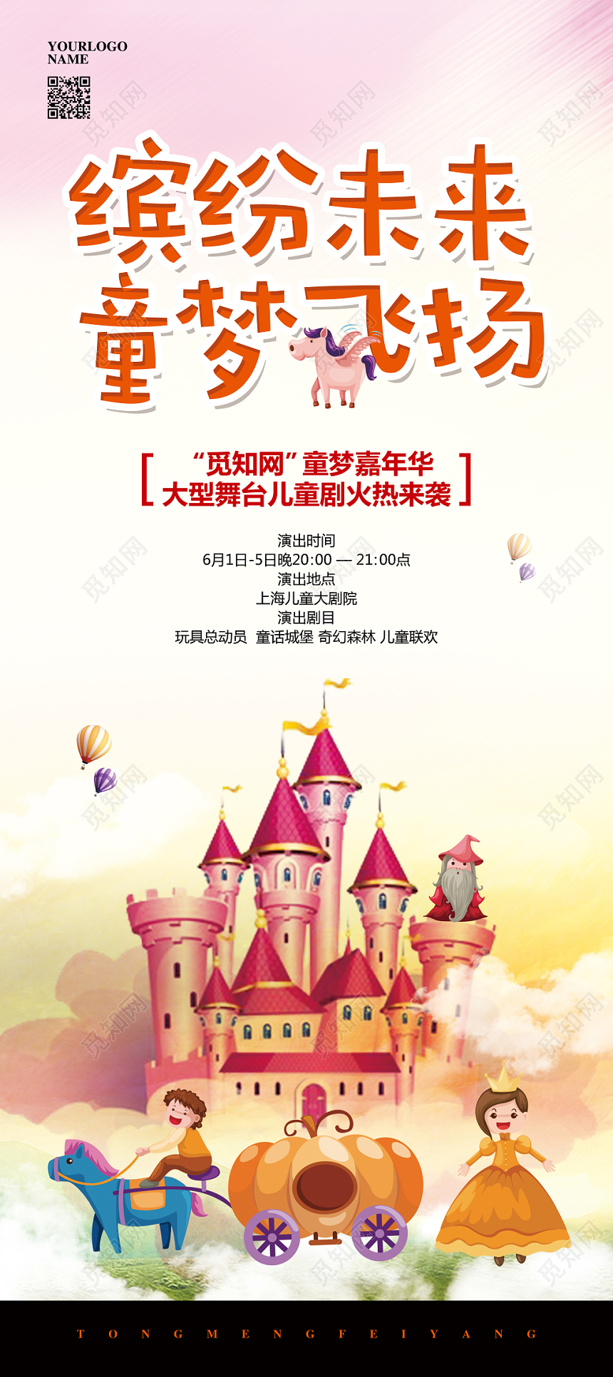 粉色唯美梦幻儿童剧缤纷未来童梦飞扬演出宣传易拉宝展架