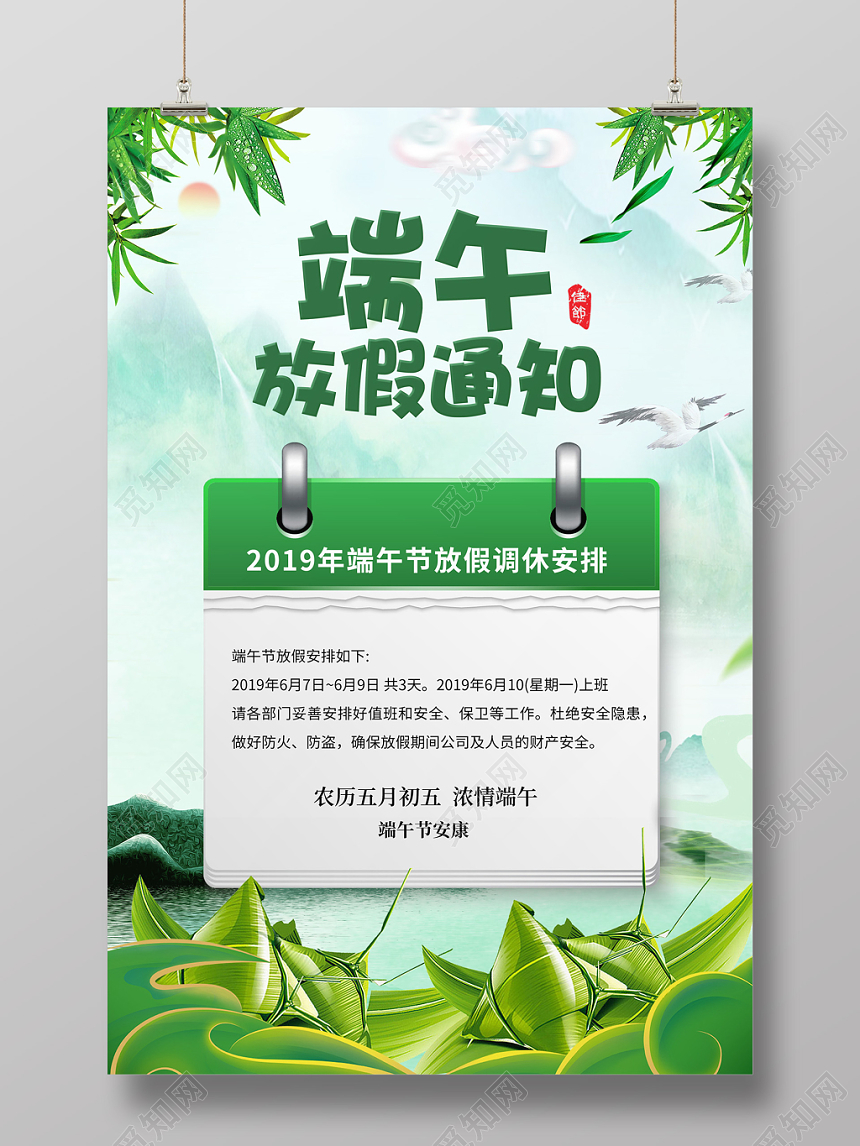 2019中国传统节日端午节放假通知端午调休端午节安康粽子海报