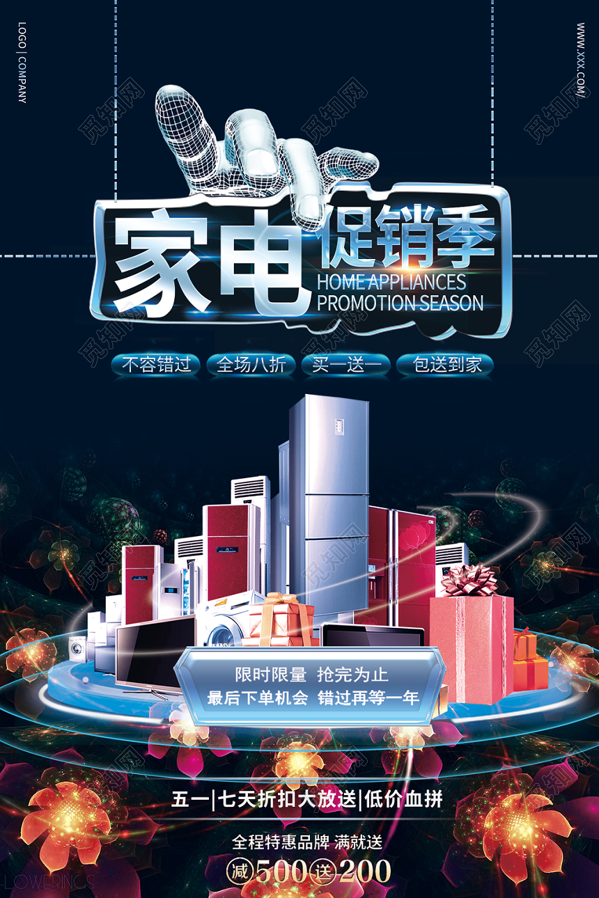 家电家用电器活动促销季宣传海报