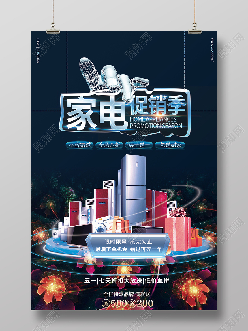 家电家用电器活动促销季宣传海报