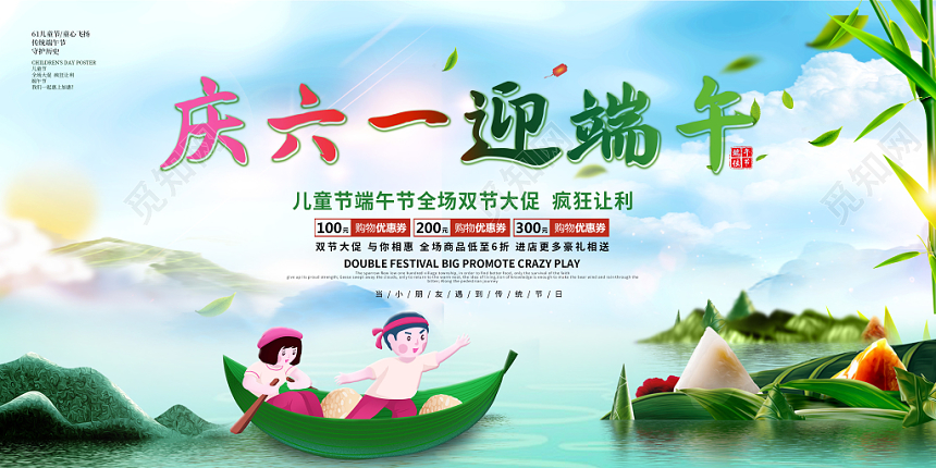 2019创意庆六一迎端午双节大促疯狂让利端午节六一儿童节展板
