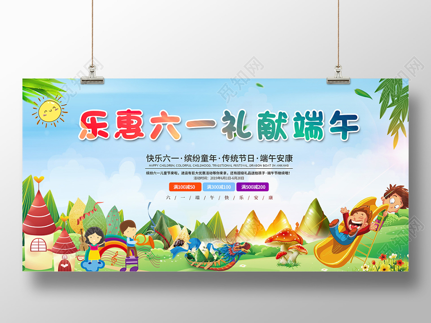 2019年乐惠六一礼献端午双节促销端午节六一儿童节促销展板