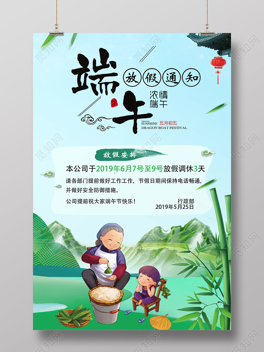端午节端午佳节放假通知海报设计