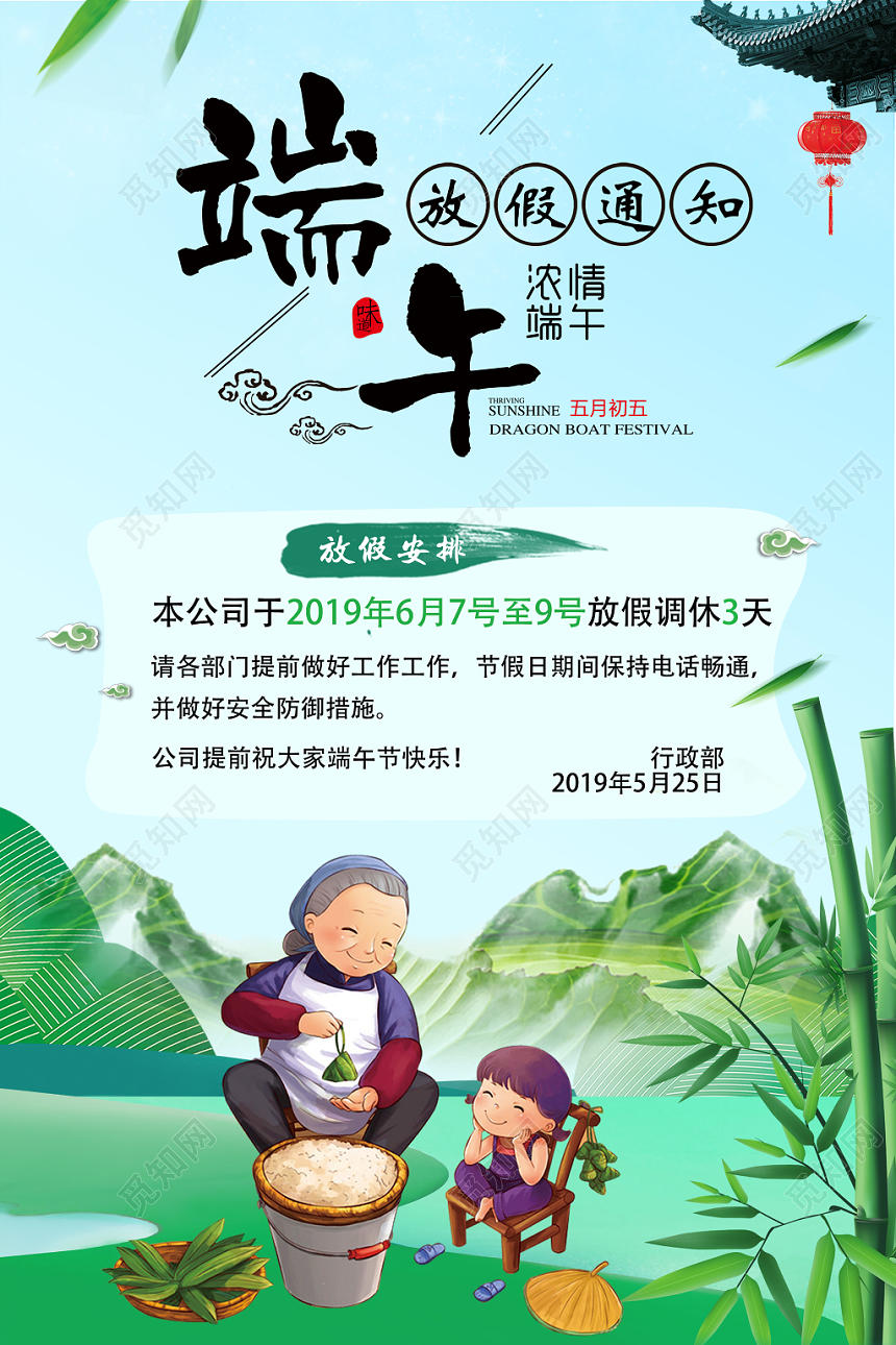 端午节端午佳节放假通知海报设计