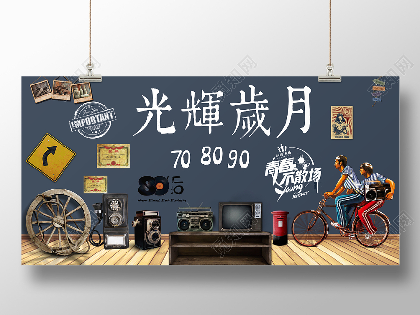 复古怀旧光辉岁月青春的回忆致青春背景墙