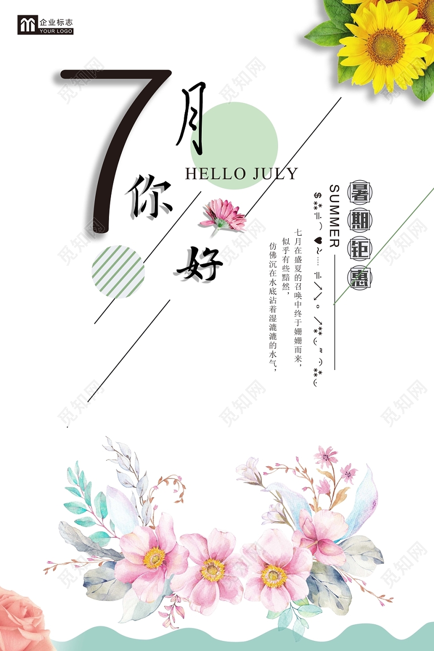 简约十二月份七月你好海报