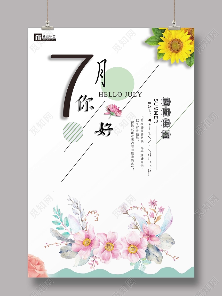 简约十二月份七月你好海报