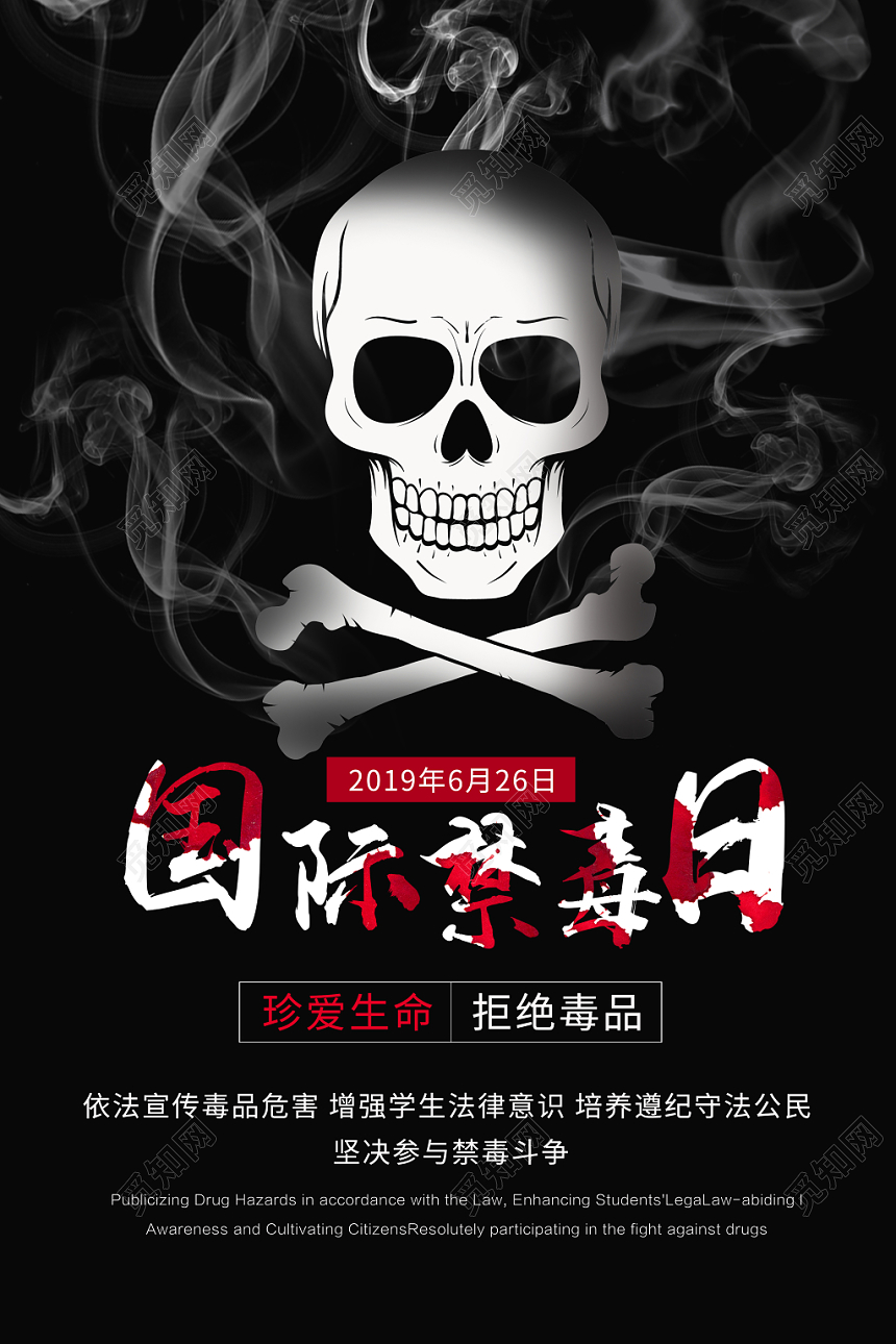 国际禁毒日珍爱生命远离毒品公益创意海报