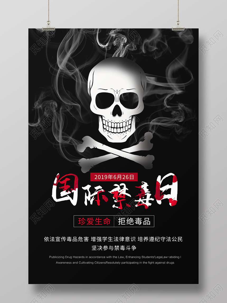 国际禁毒日珍爱生命远离毒品公益创意海报