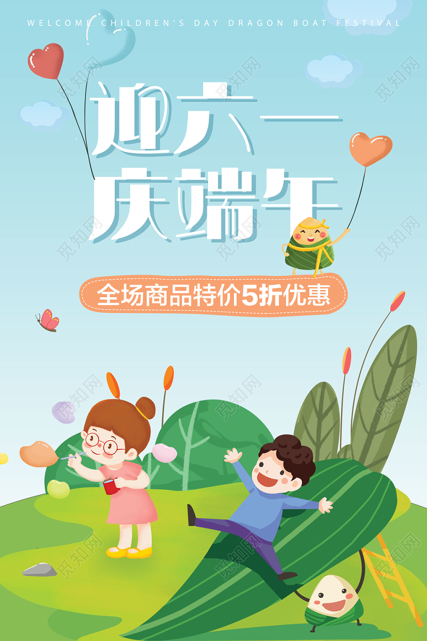 61儿童节端午节迎六一庆端午特惠促销海报清新