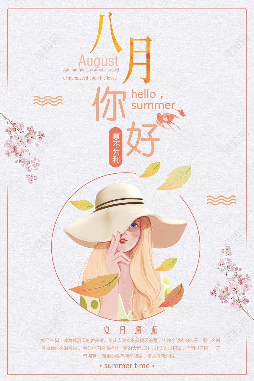 简约橙色暖色卡通八月你好宣传海报