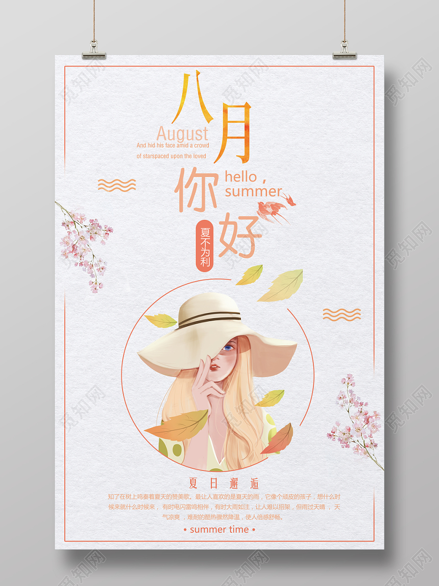 简约橙色暖色卡通八月你好宣传海报