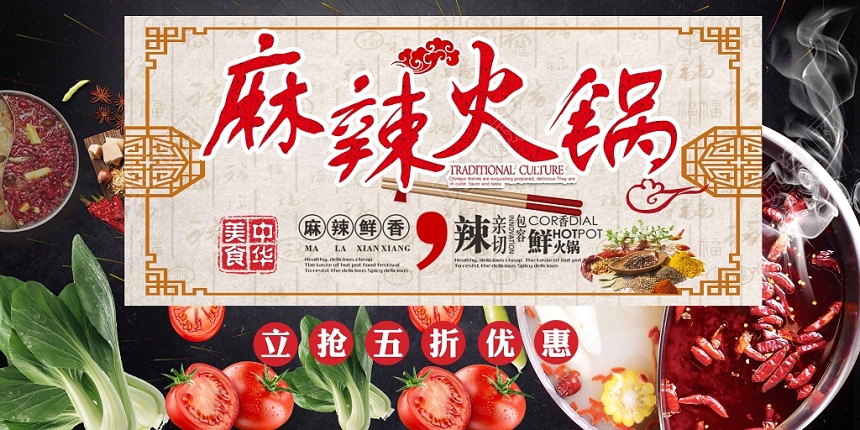 黑色时尚麻辣火锅餐厅餐饮美食火锅促销展板
