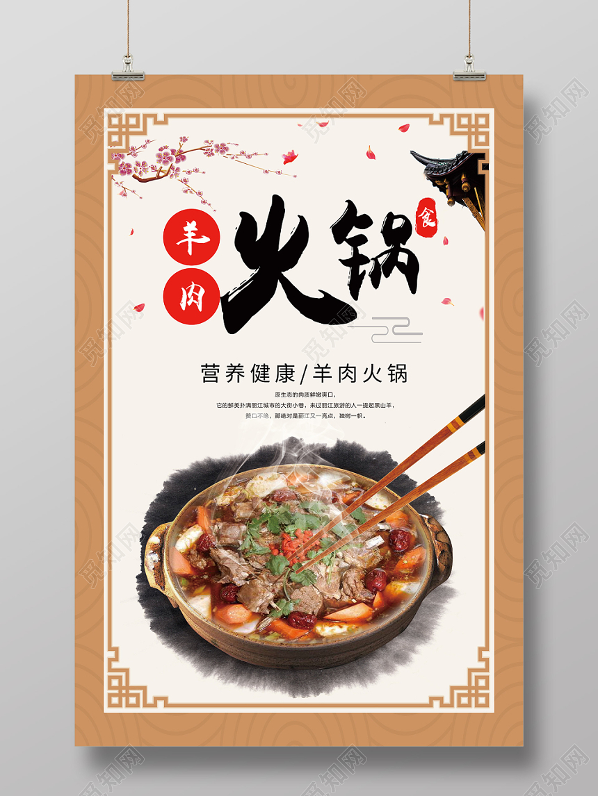 中国传统风羊肉火锅餐厅餐饮美食火锅海报