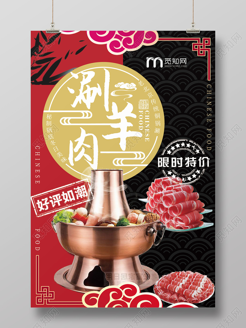 中式餐厅餐饮美食火锅涮羊肉海报