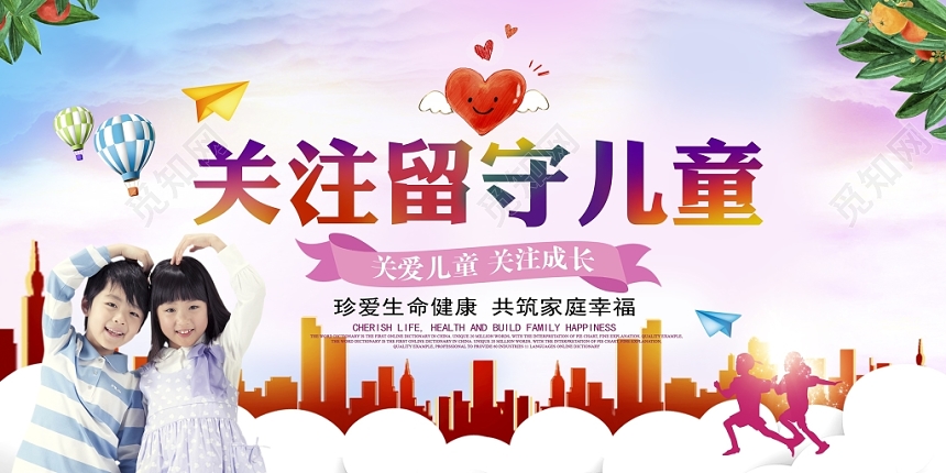 大气关注留守儿童关注儿童成长展板设计