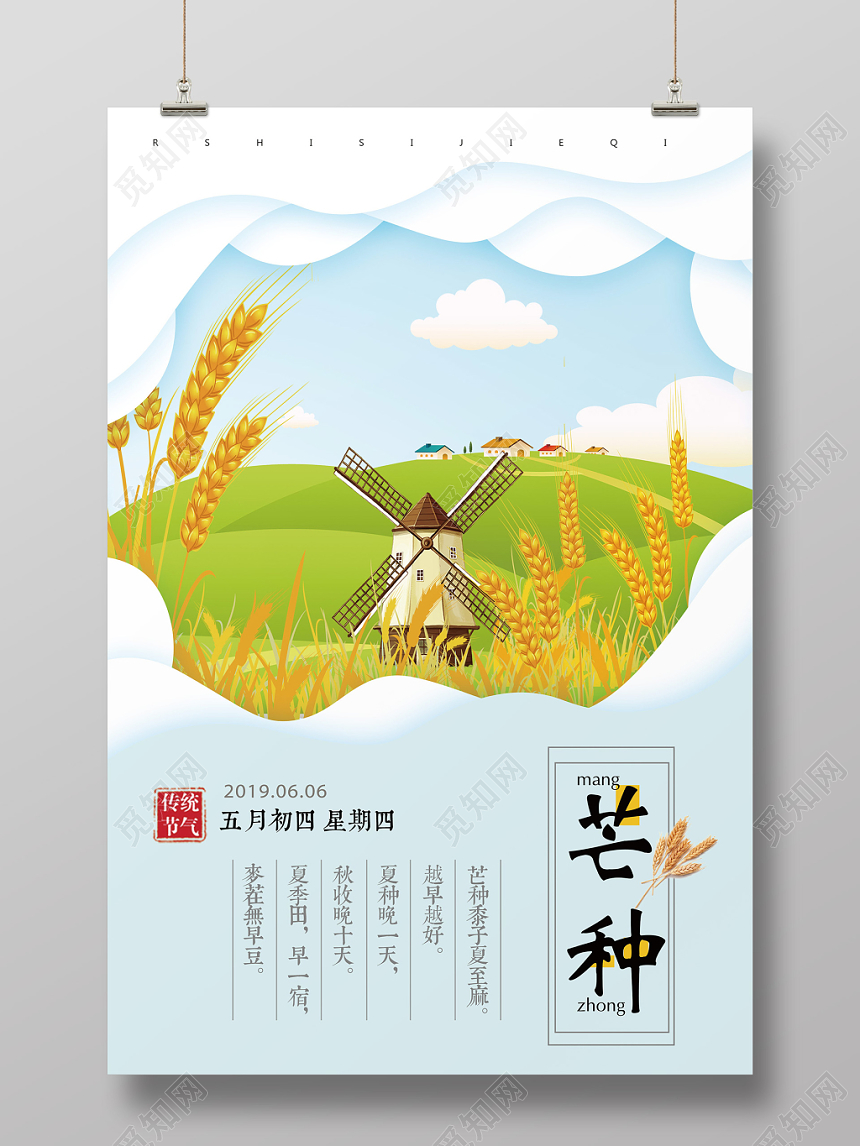 芒种二十四节气清新剪纸风格海报