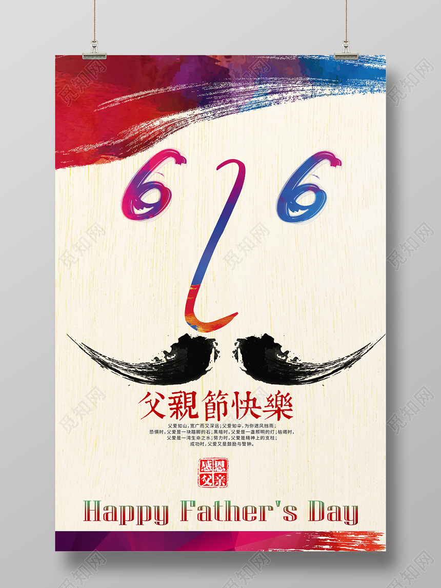 父亲节快乐中国风海报设计